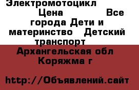 Электромотоцикл XMX-316 (moto) › Цена ­ 11 550 - Все города Дети и материнство » Детский транспорт   . Архангельская обл.,Коряжма г.